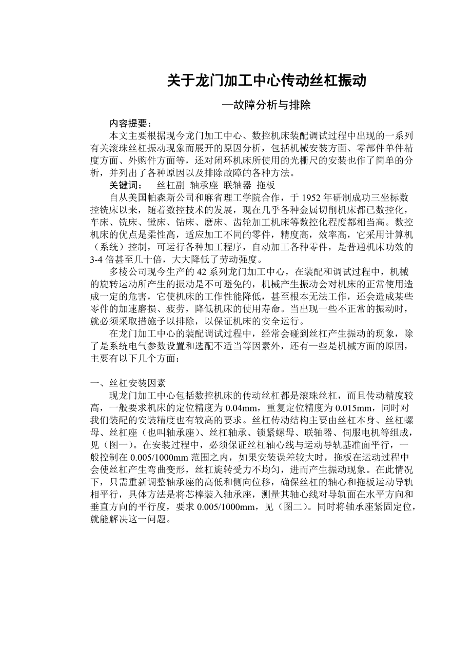 龍門加工中心傳動絲杠振動故障的分析與排除_第1頁