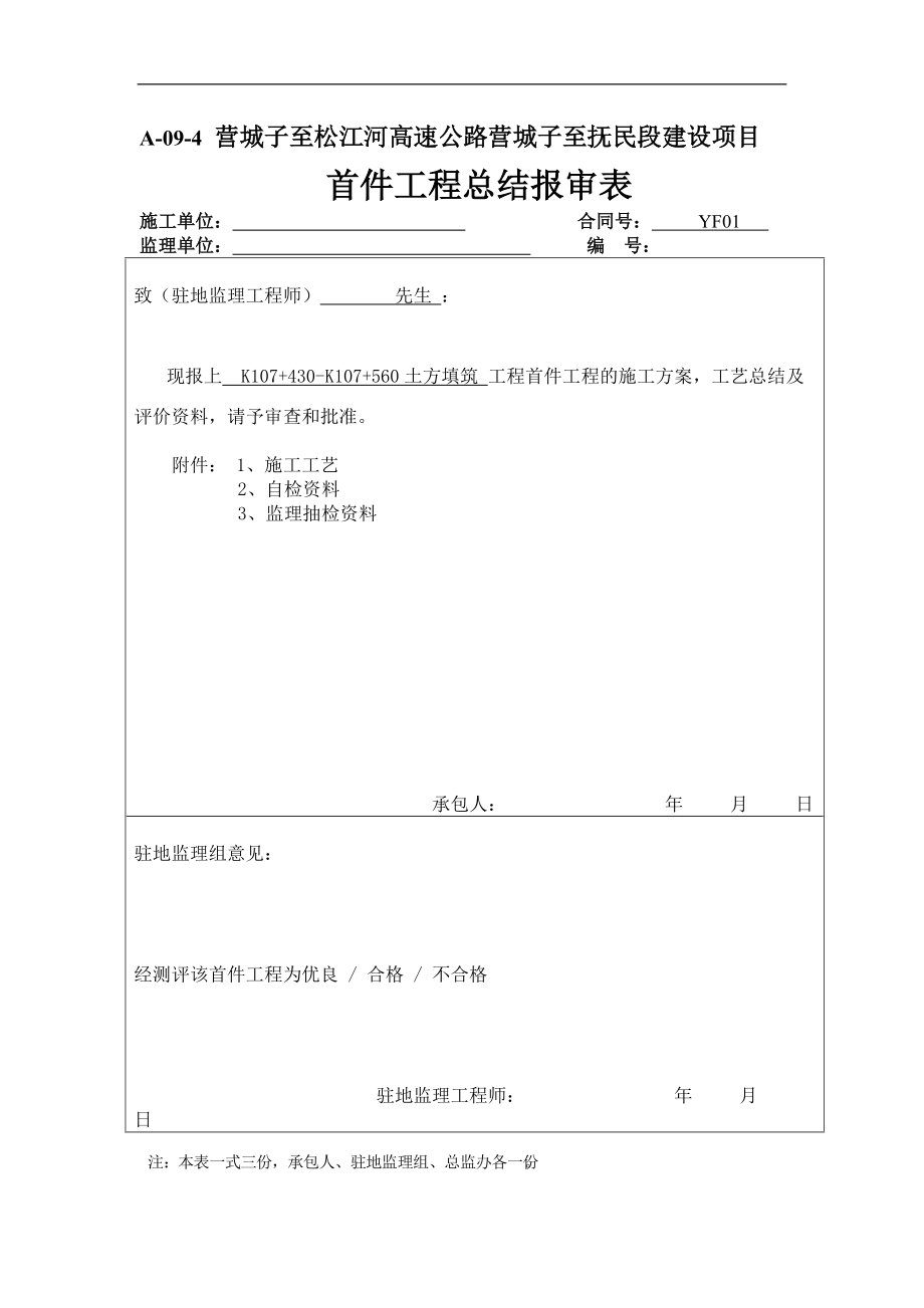 路基土石方填筑首件工程总结_第1页