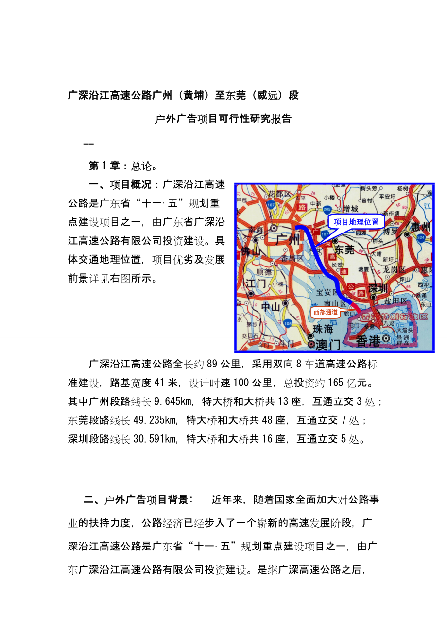 广深沿江高速公路户外广告可行性方案doc_第1页