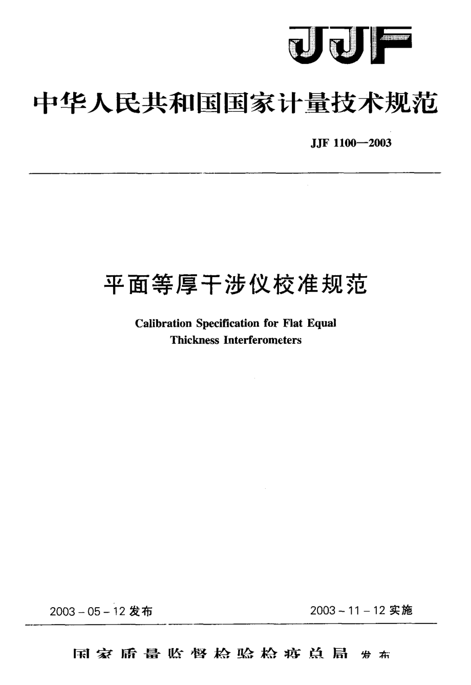 【計(jì)量標(biāo)準(zhǔn)】JJF 11002003 平面等厚干涉儀校準(zhǔn)規(guī)范_第1頁