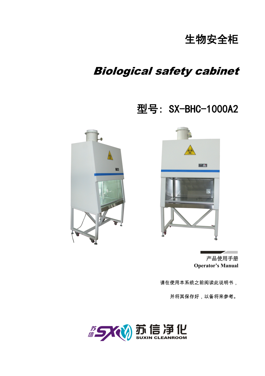 BHC1000A2 生物安全柜说明书_第1页