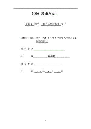 自动化毕业设计基于单片机的8路模拟量输入数值显示控制器的设计