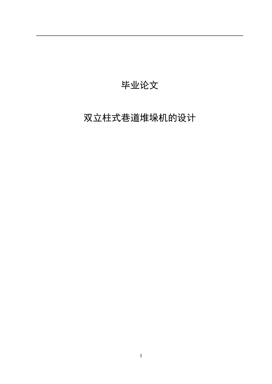 畢業(yè)論文雙立柱式巷道堆垛機的設(shè)計_第1頁