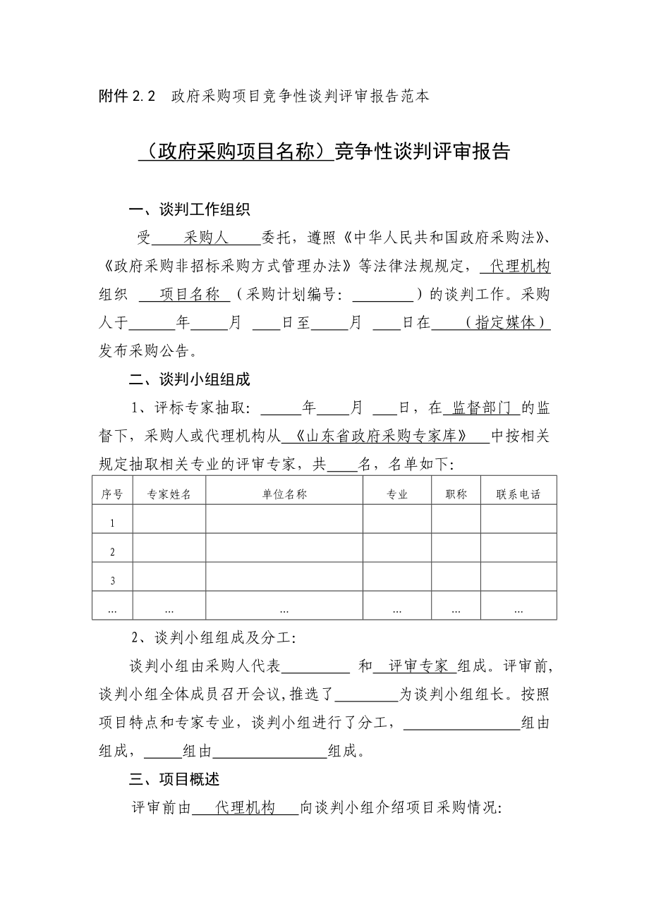 附件2.2 政府采購項目競爭性談判評審報告范本_第1頁