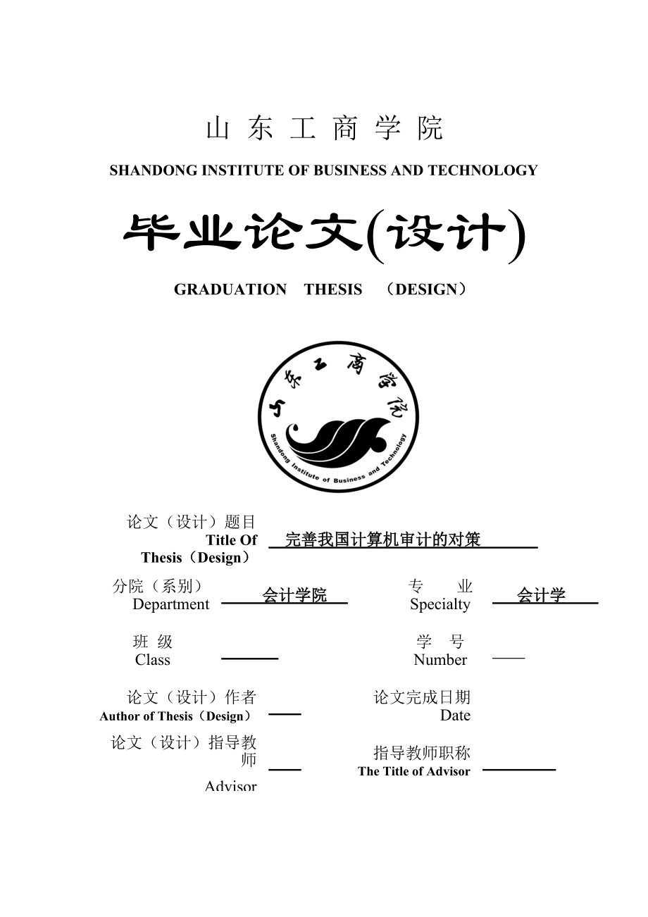 完善我國計(jì)算機(jī)審計(jì)的對(duì)策會(huì)計(jì)學(xué)畢業(yè)論文_第1頁