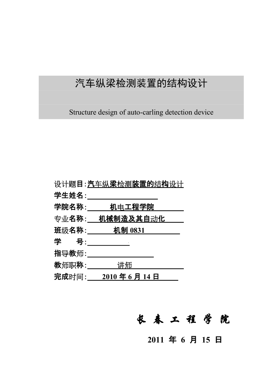 毕业设计（论文）汽车纵梁检测装置的结构设计_第1页