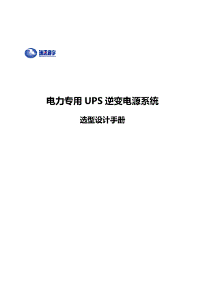 电力专用UPS逆变电源系统选型设计手册(北京瑞迅通宇)