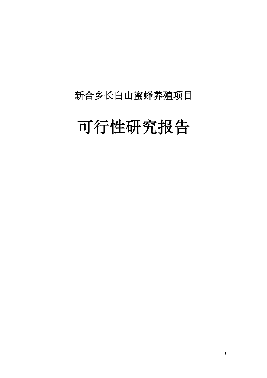 新合乡长白山蜜蜂养殖加工项目可行性研究报告_第1页