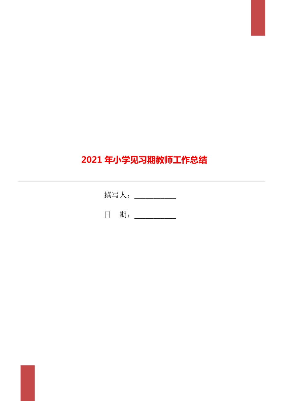 2021年小学见习期教师工作总结_第1页