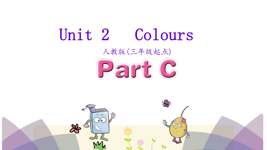 三年級(jí)上英語課件-Unit 2 Colours Part C_人教PEP_第1頁