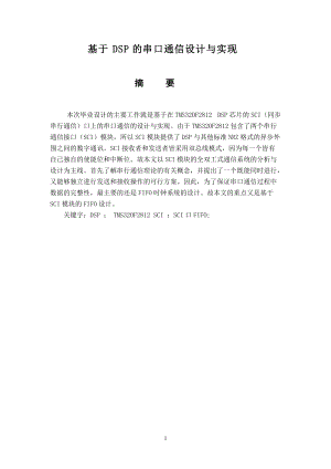 基于DSP的串口通信設計與實現畢業(yè)論文1