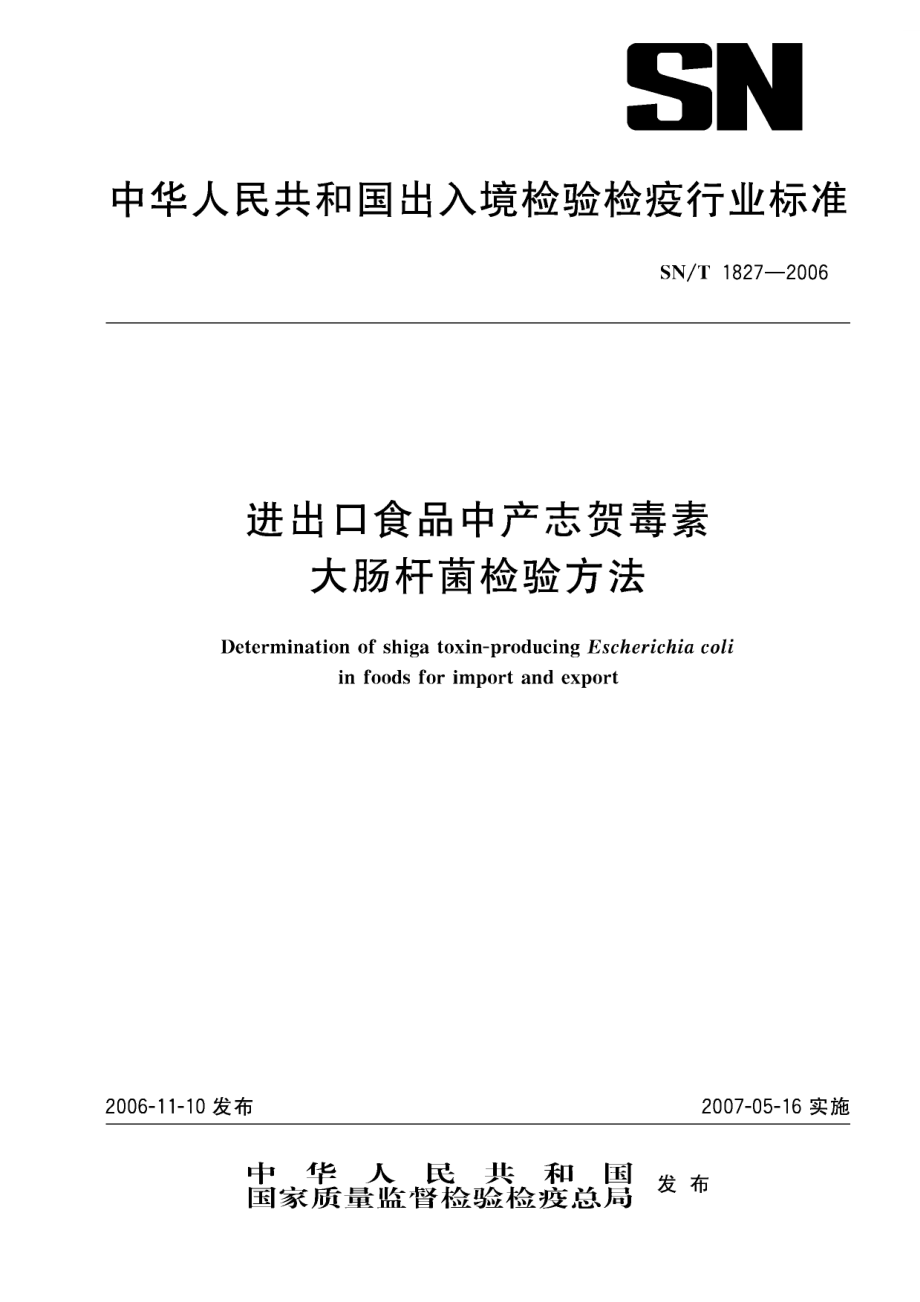 【SN商檢標(biāo)準(zhǔn)】snt 1827 進(jìn)出口食品中產(chǎn)志賀毒素大腸桿菌檢驗(yàn)方法_第1頁(yè)