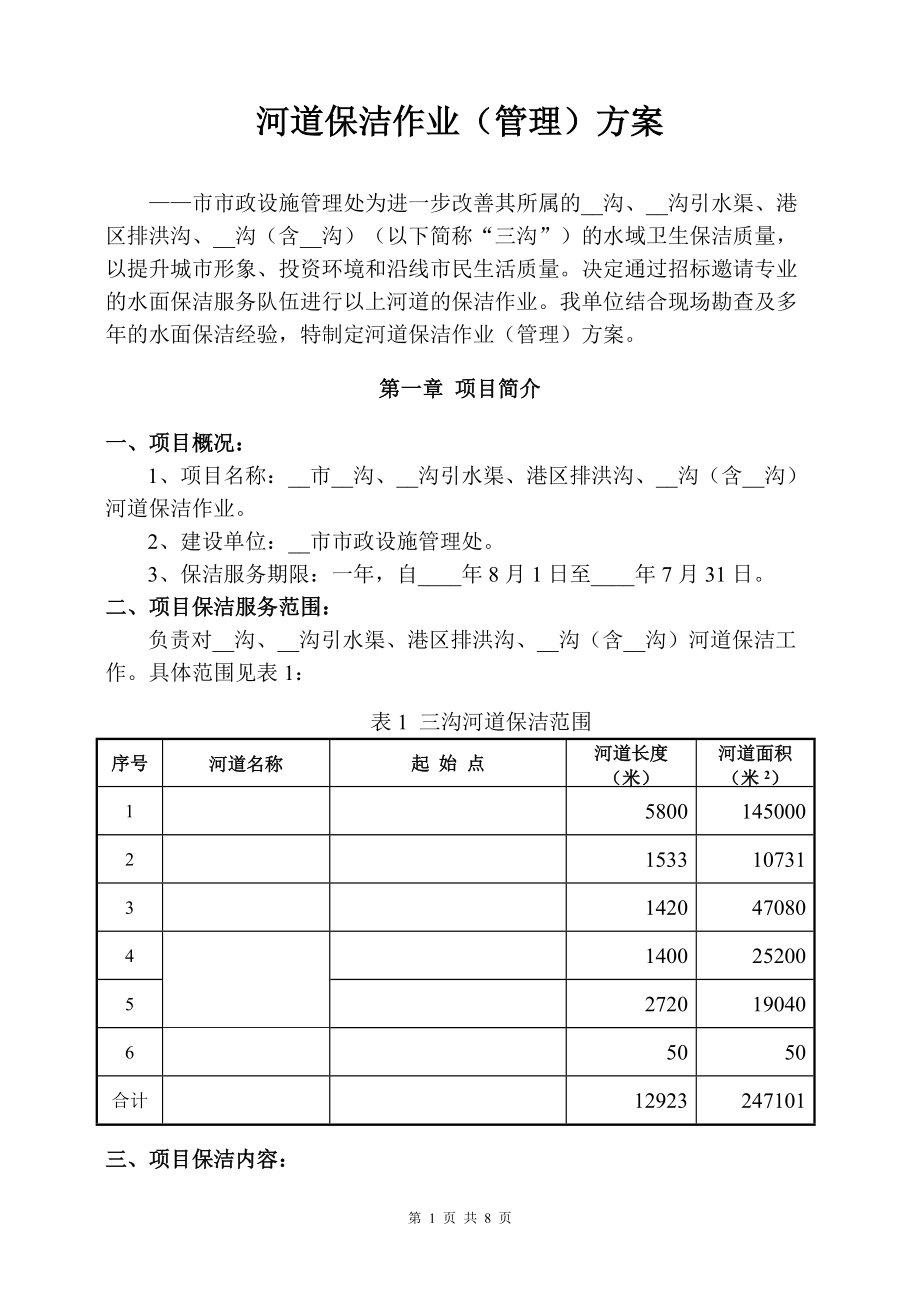 ——市三沟水面保洁方案_第1页