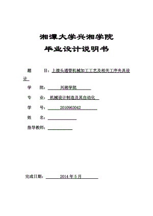 機(jī)械畢業(yè)設(shè)計(jì)（論文）上接頭通管機(jī)械加工工藝設(shè)計(jì)及相關(guān)夾具設(shè)計(jì)【全套圖紙】