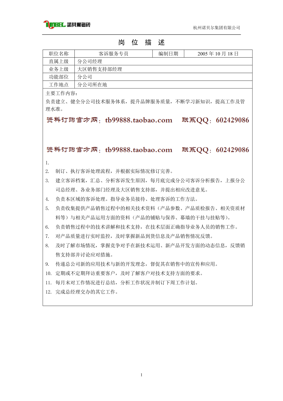 杭州诺贝尔集团—客诉服务专员_第1页
