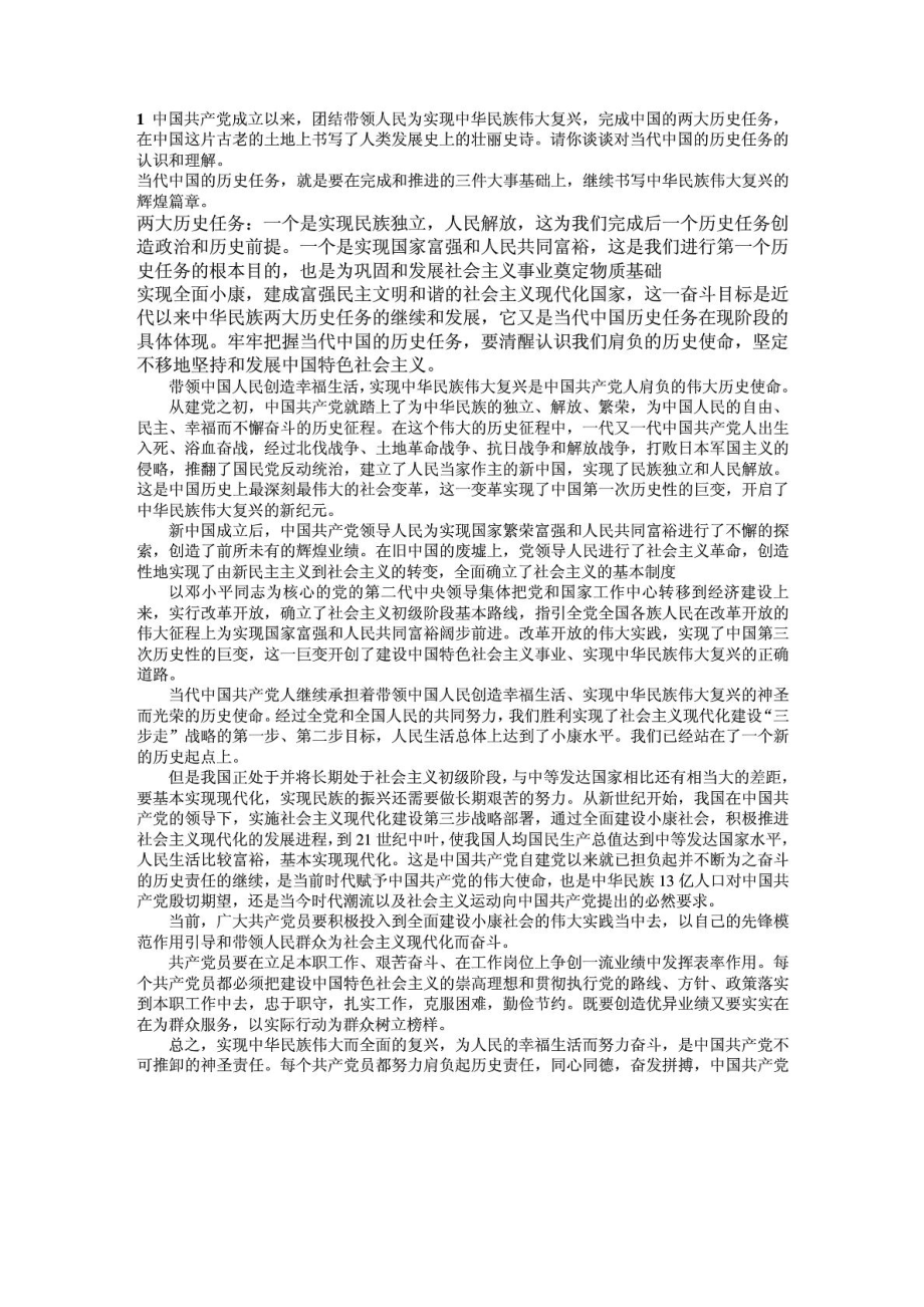 中国特色社会主义理论与实践研究课本思考题加星期五考试题答案_第1页