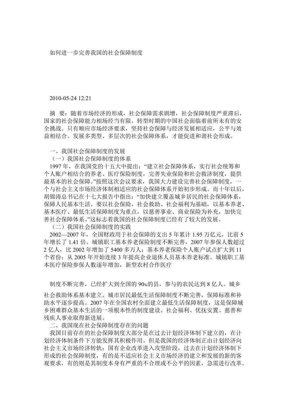 如何进一步完善我国的社会保障制度_第1页