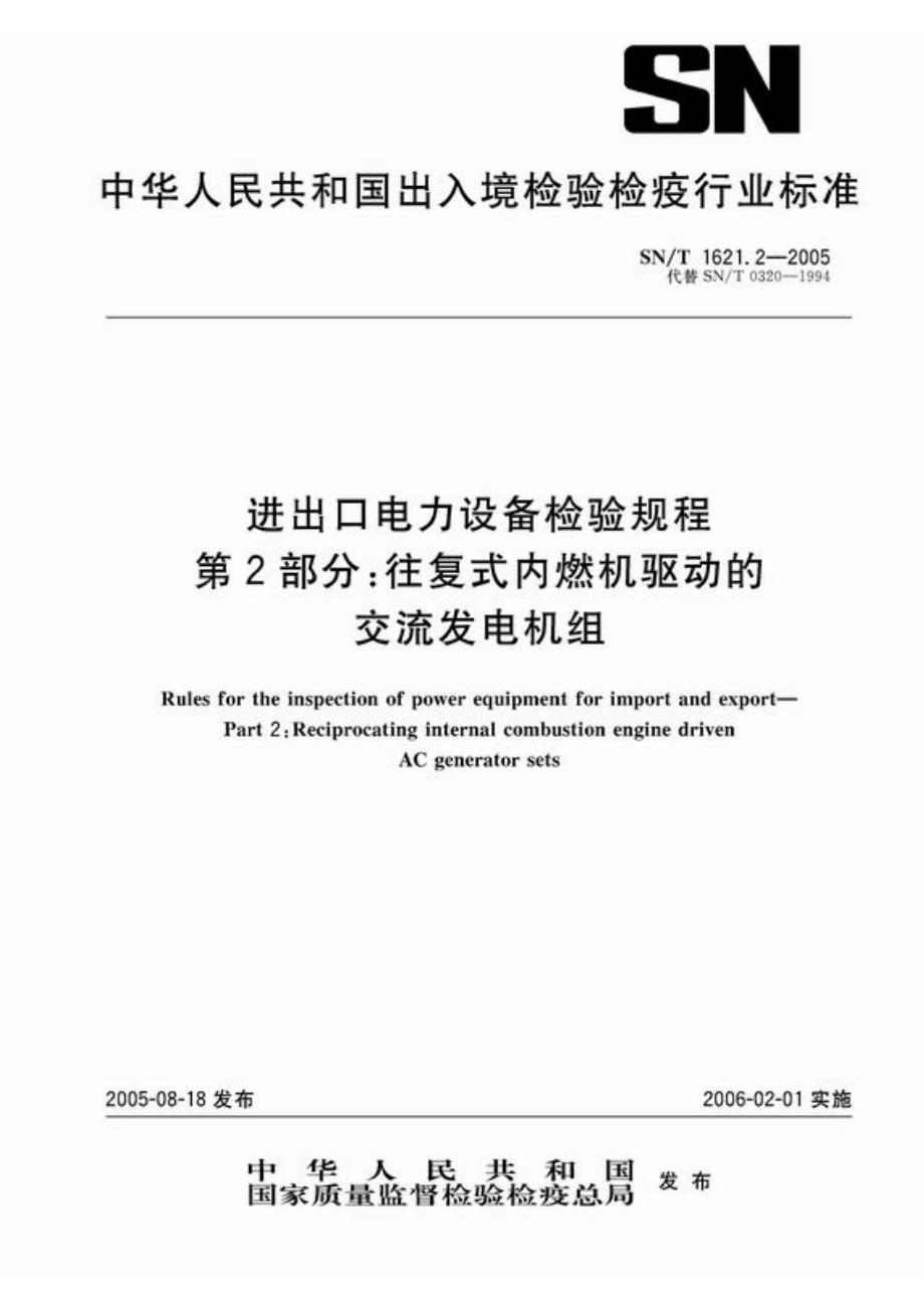 【SN商檢標(biāo)準(zhǔn)】snt 1621.22005 進(jìn)出口電力設(shè)備檢驗(yàn)規(guī)程 第2部分：往復(fù)式內(nèi)燃機(jī)驅(qū)動(dòng)的交流發(fā)電機(jī)組_第1頁(yè)