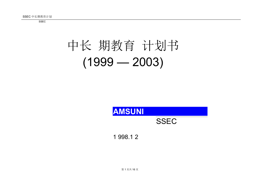 三星公司中长期教育计划书DOC_第1页