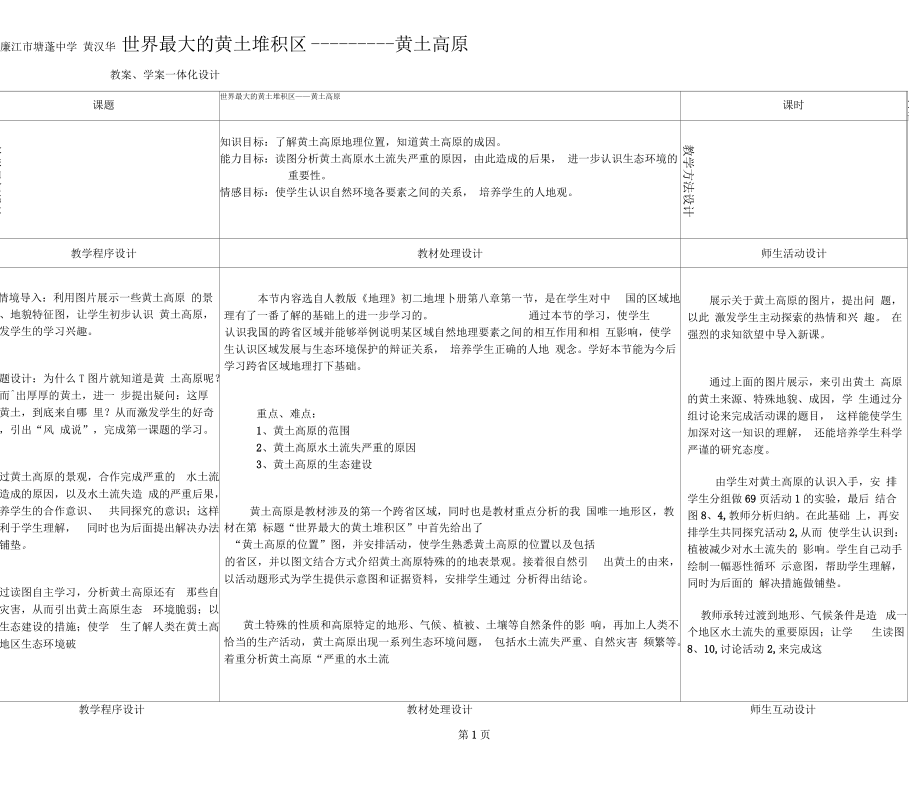 人教版地理八上第六章第3節(jié)《世界最大的黃土堆積區(qū)黃土高原》表格教學設(shè)計(2課時6頁)2_第1頁