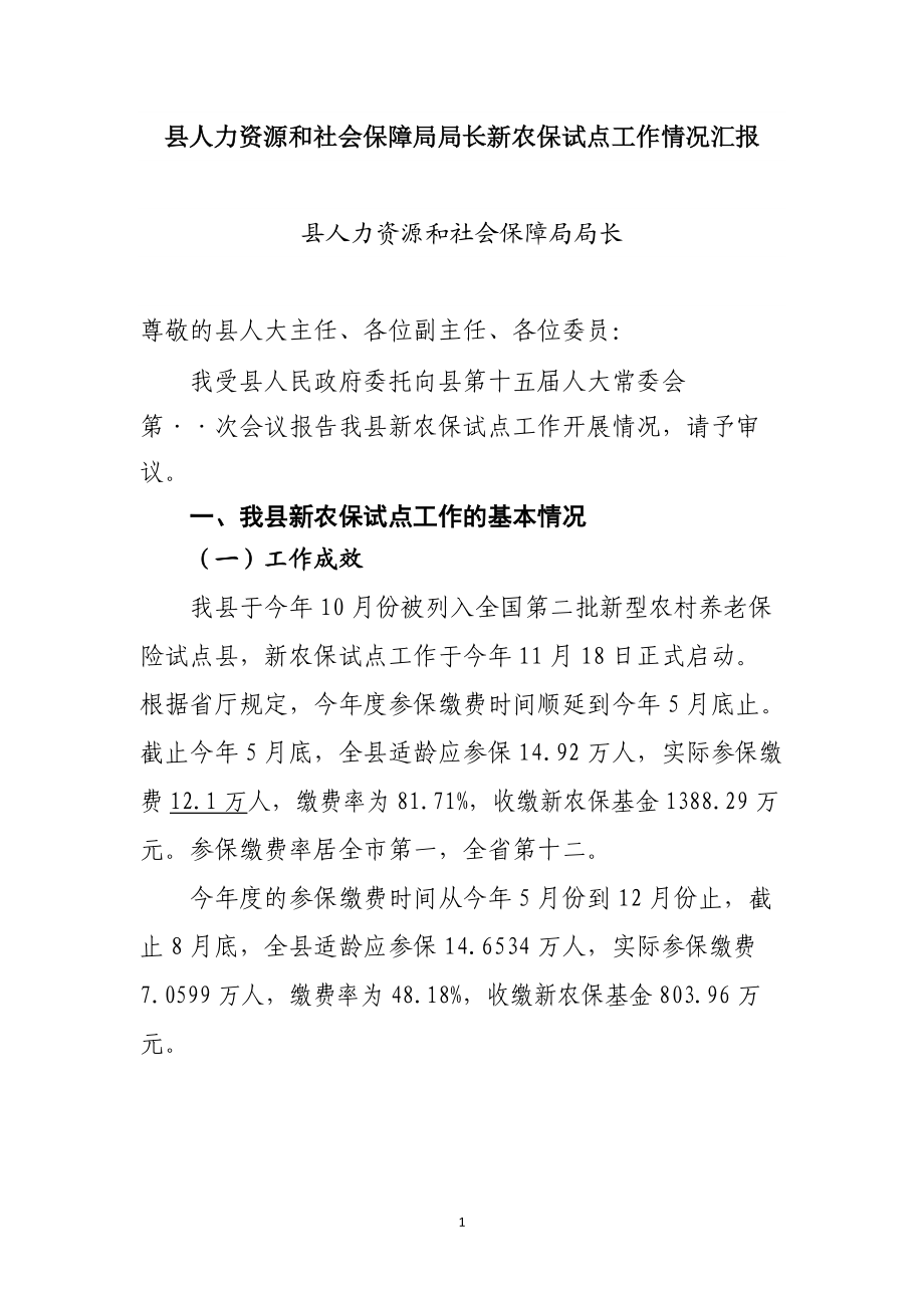 县人力资源和社会保障局局长新农保试点工作情况汇报_第1页