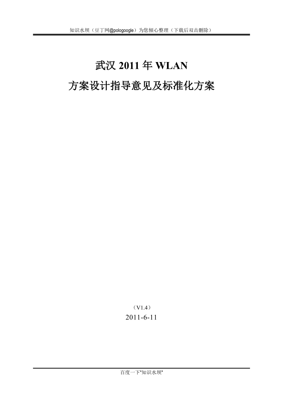 XX移动WLAN方案设计指导意见_第1页