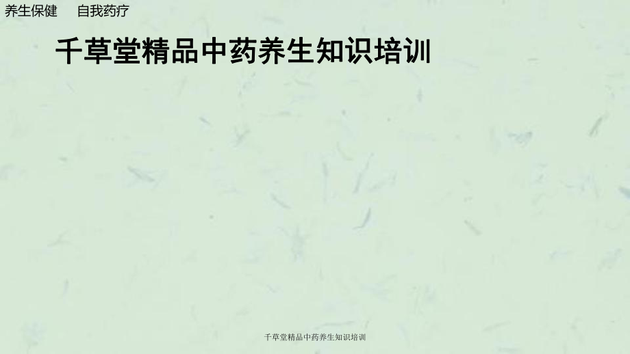 千草堂中药养生知识培训_第1页