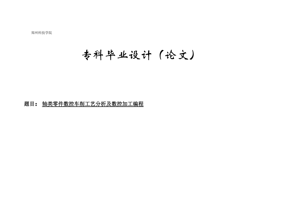 轴类零件数控车削工艺分析及数控加工编程机械专业毕业论文设计范文模板参考资料[1]79820_第1页