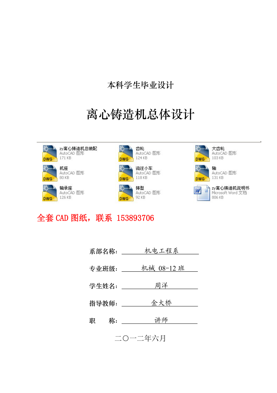 畢業(yè)設計（論文）滾筒式離心鑄造機總體設計（含） .doc_第1頁