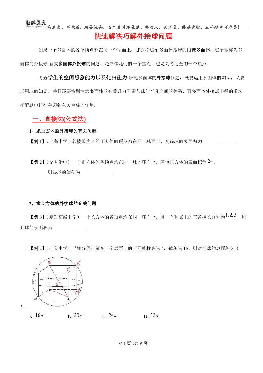 【学生讲义】巧解外接球问题(总6页)_第1页