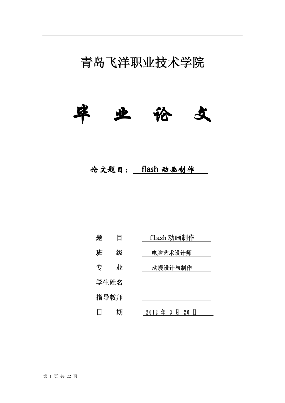 flash動(dòng)畫制作畢業(yè)論文_第1頁