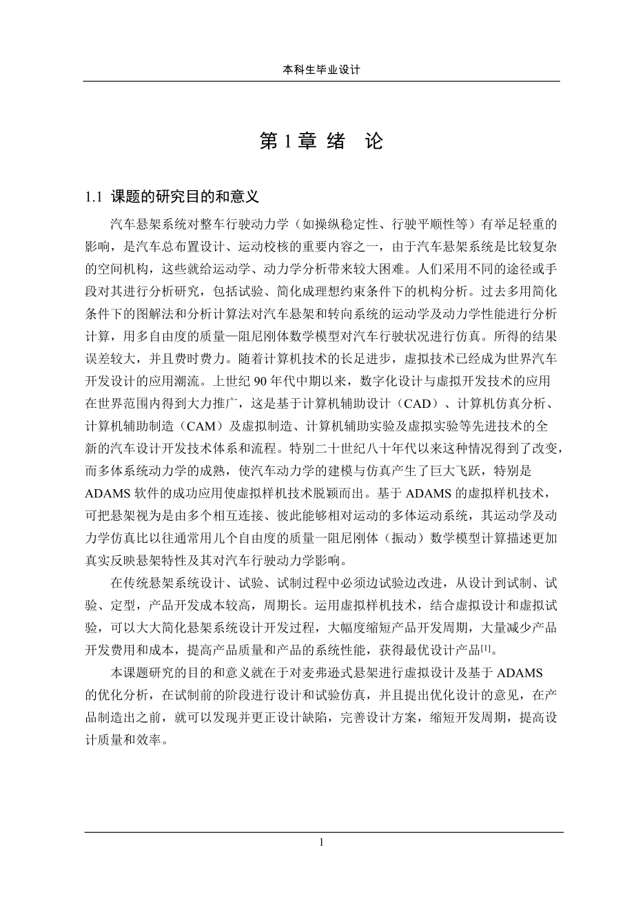 基于ADAMS軟件轎車前懸架動態(tài)模擬與仿真本科生畢業(yè)論文_第1頁