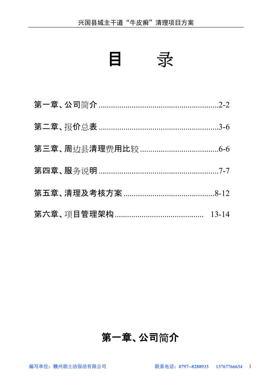 清理城市“牛皮癬”方案_第1頁