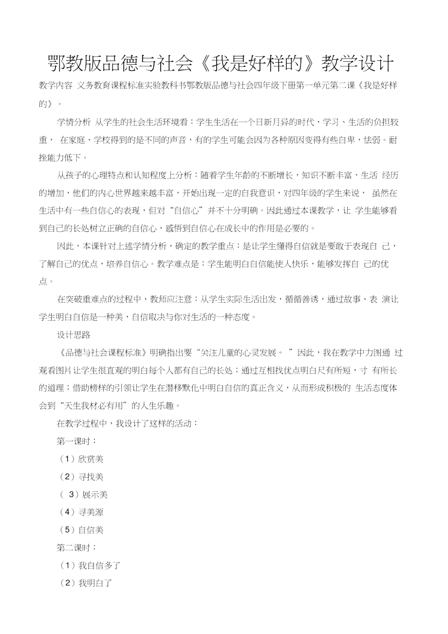 鄂教版品德与社会《我是好样的》教学设计_第1页