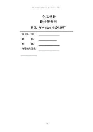 化工設(shè)計(jì) 設(shè)計(jì)任務(wù)書