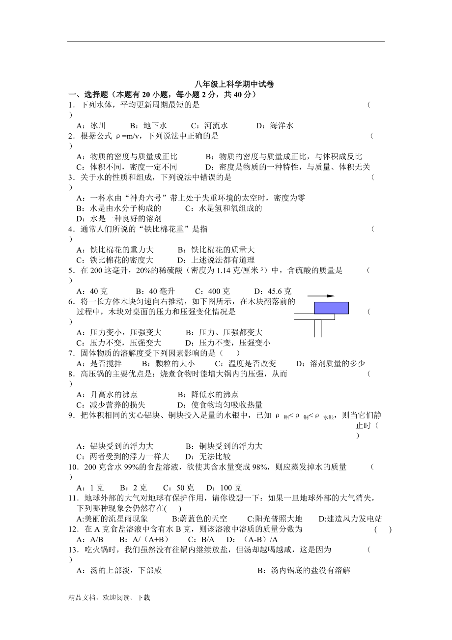 八年级科学上册期中试卷浙教版_第1页