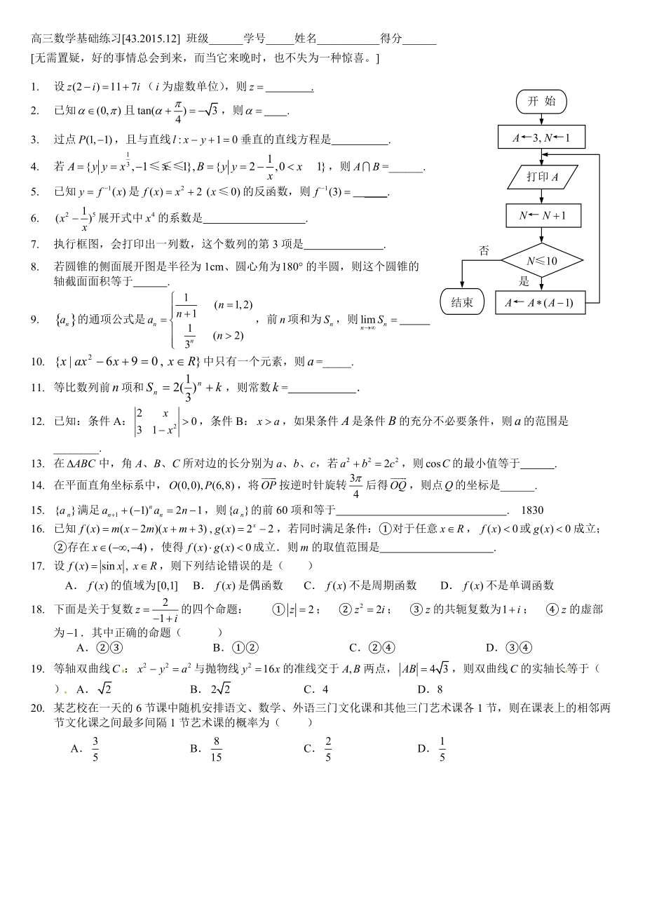 【上海市高三数学基础练习43(2016)】(总3页)_第1页