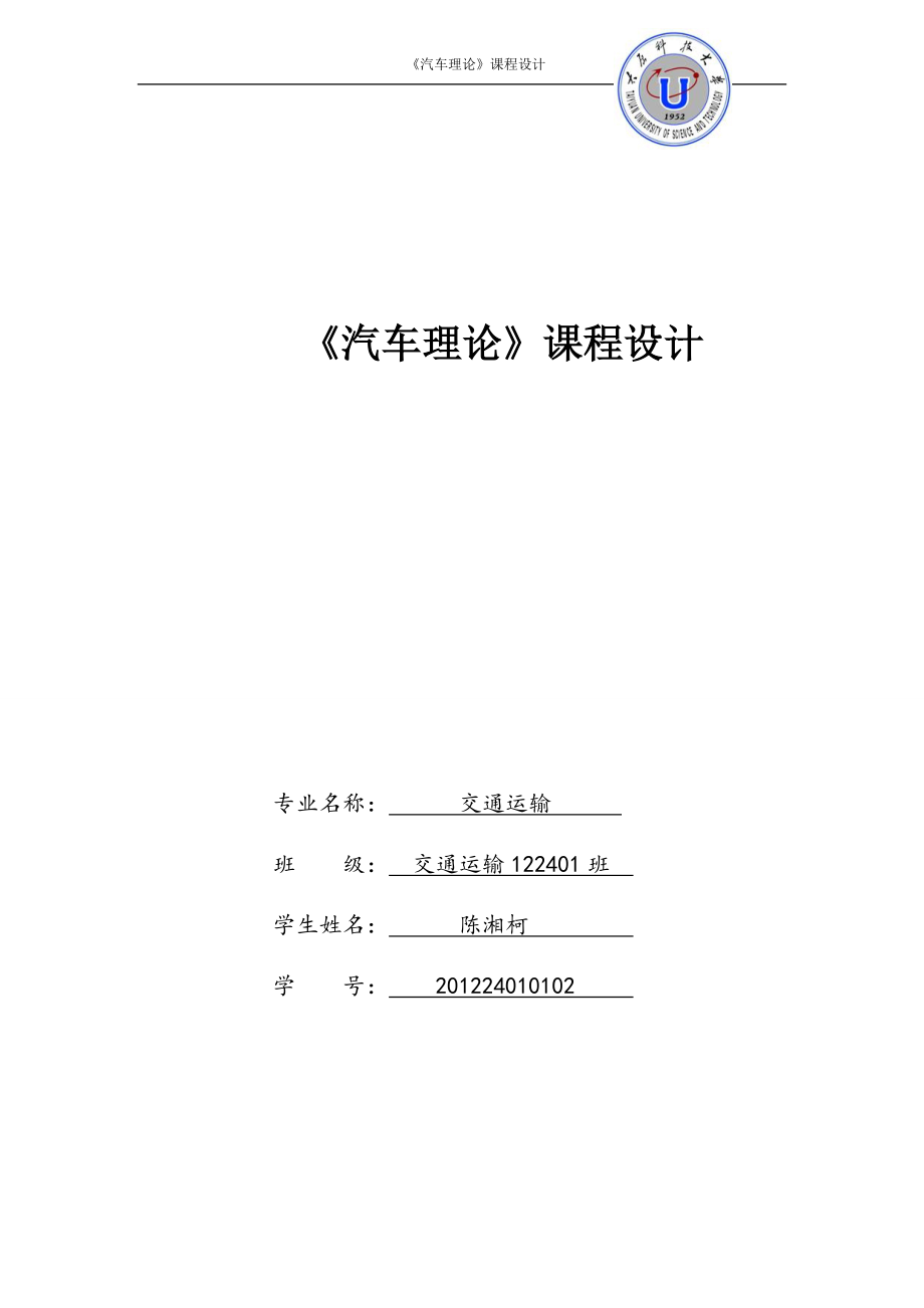 《汽車(chē)?yán)碚摗氛n程設(shè)計(jì)任務(wù)書(shū)畢業(yè)課程設(shè)計(jì)_第1頁(yè)