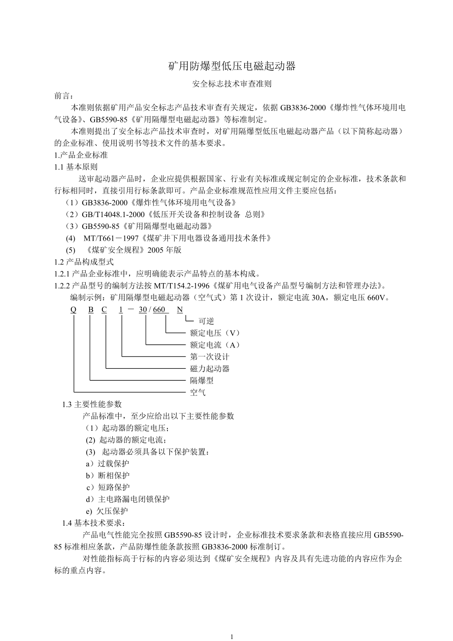 《矿用隔爆型电磁起动器》审查准则_第1页