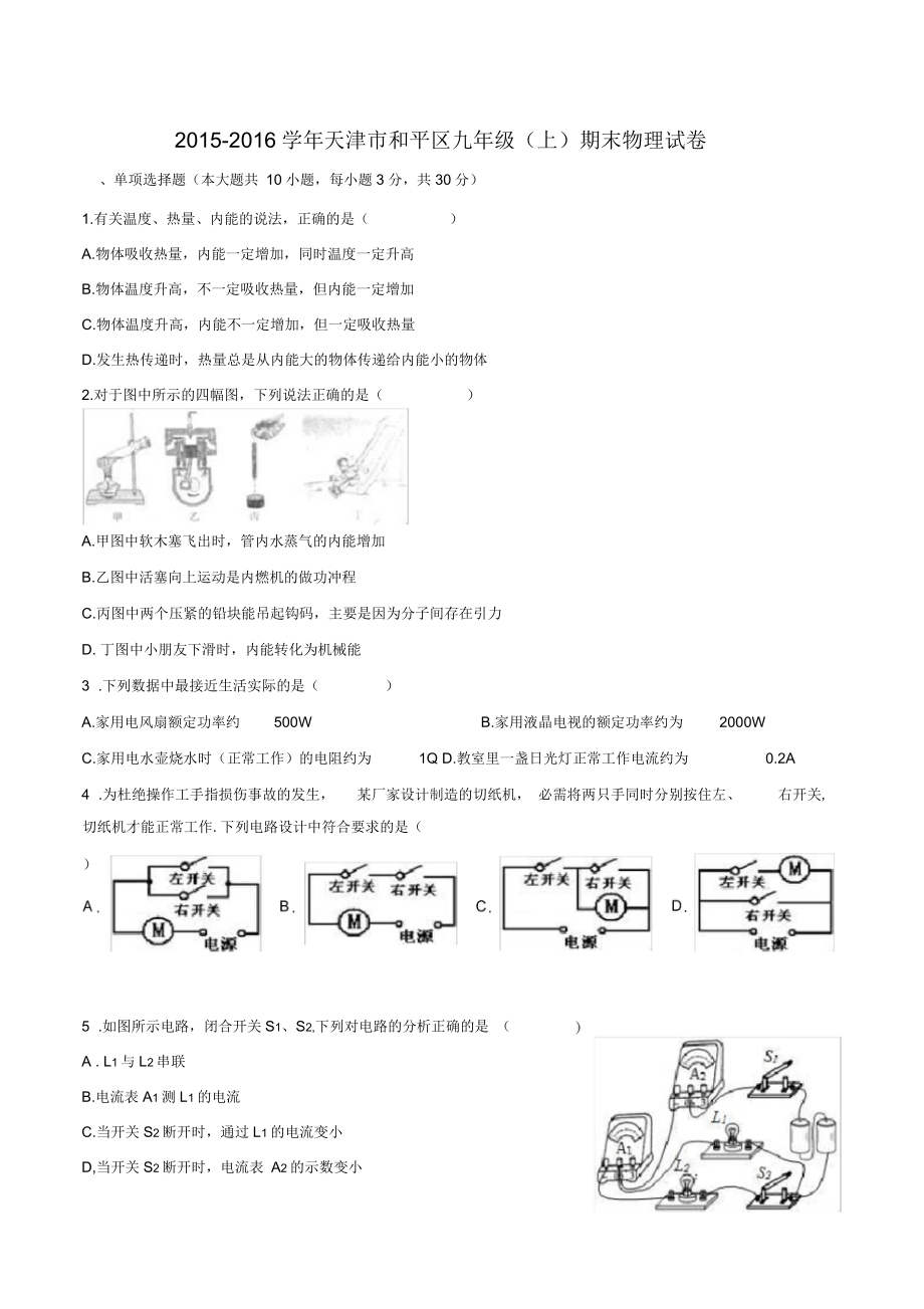 天津市和平區(qū)九年級期末物理試卷_第1頁