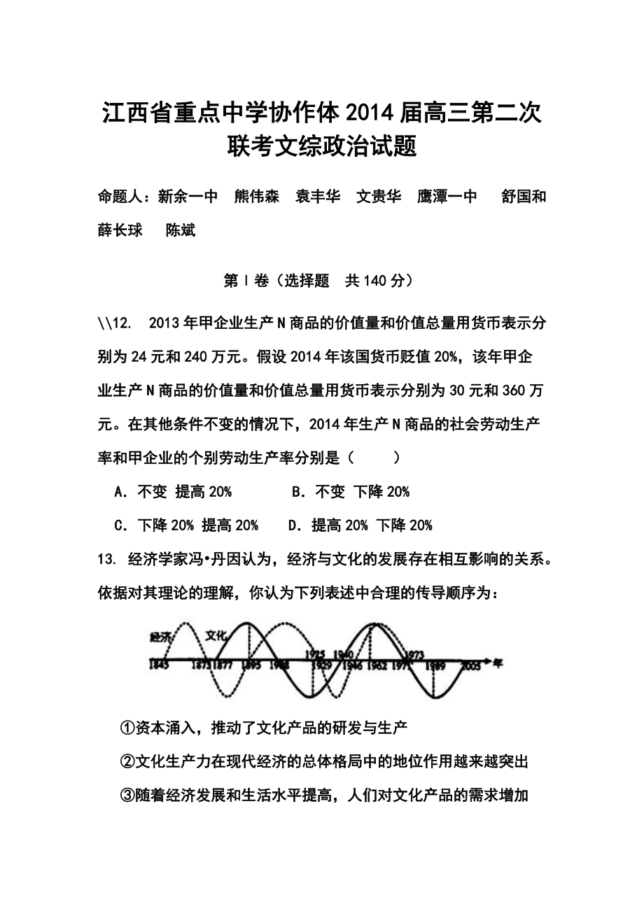 江西省重点中学协作体高三第二次联考政治试题及答案_第1页