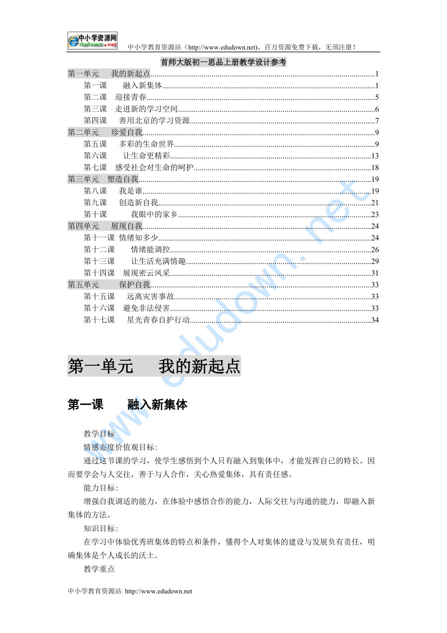 首師大版思想品德七年級上冊全冊教案[教案設(shè)計doc]_第1頁