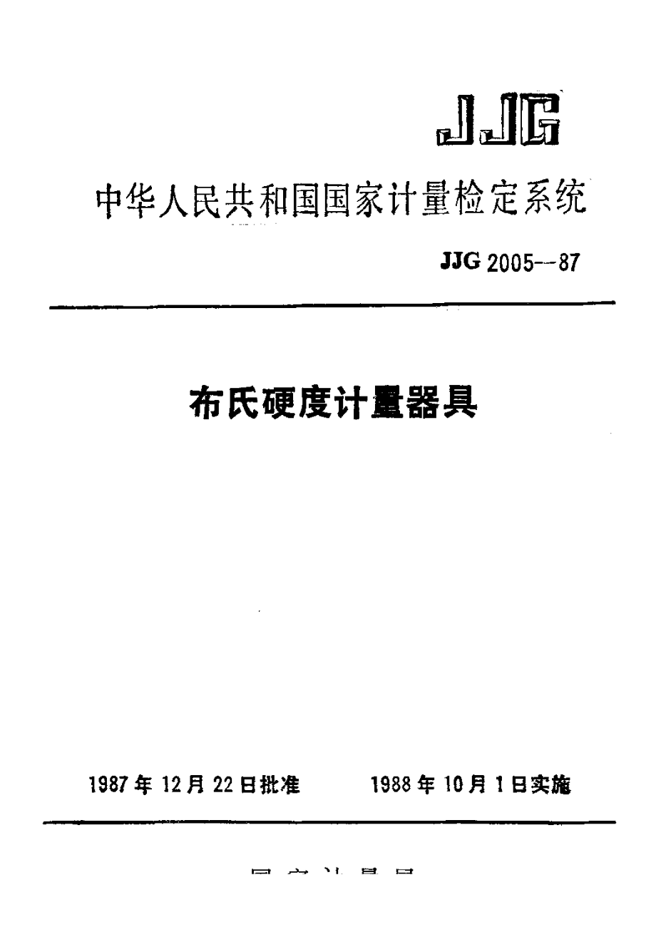 【計(jì)量標(biāo)準(zhǔn)】JJG 20051987 布氏硬度計(jì)量器具檢定系統(tǒng)_第1頁(yè)