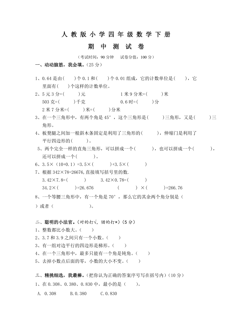 【人教版】四年级下册数学《期中考试试题》及答案5页_第1页