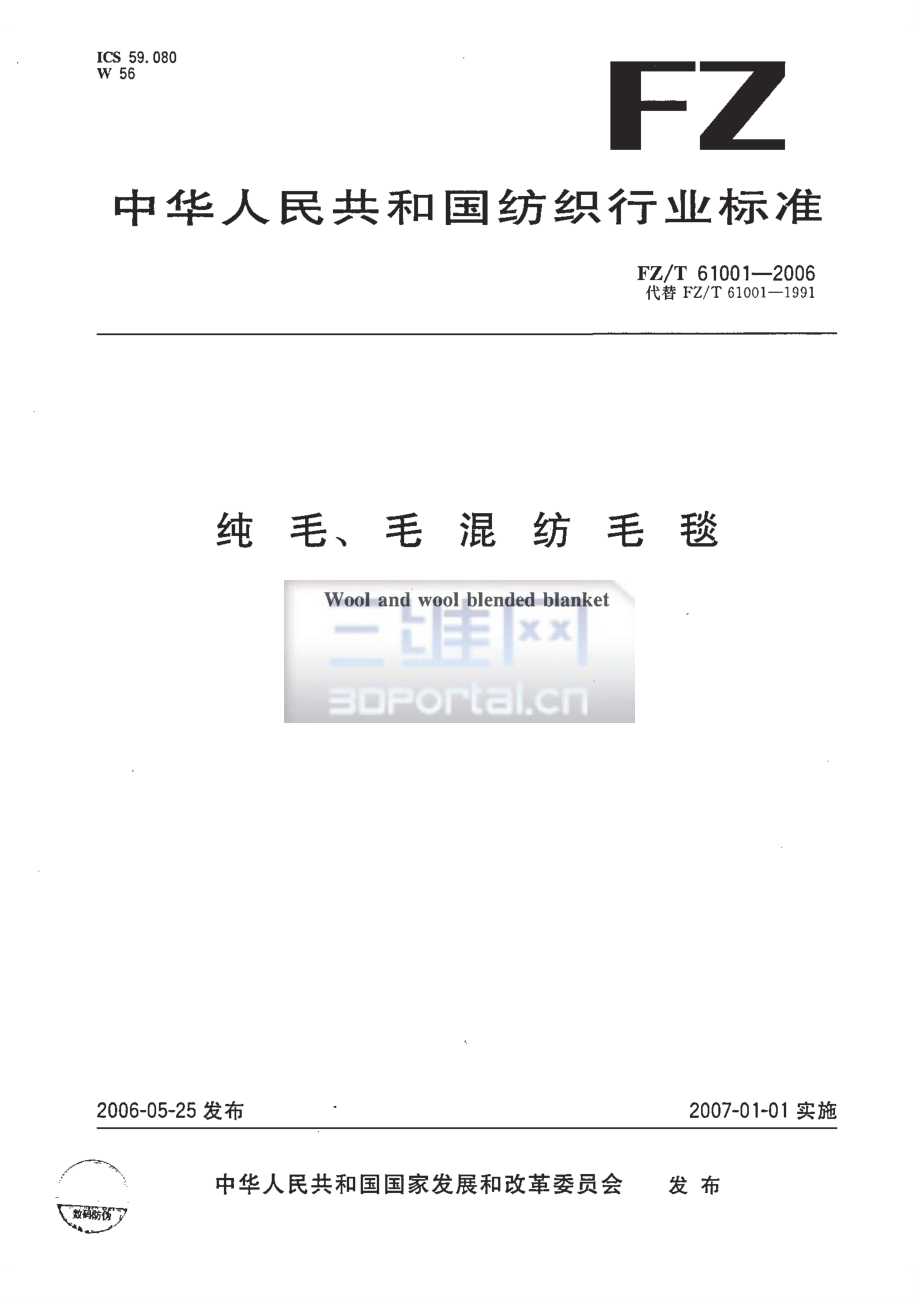 【FZ紡織行業(yè)標準】FZT61001純毛、毛混紡毛毯_第1頁