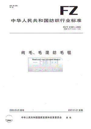 【FZ紡織行業(yè)標(biāo)準(zhǔn)】FZT61001純毛、毛混紡毛毯