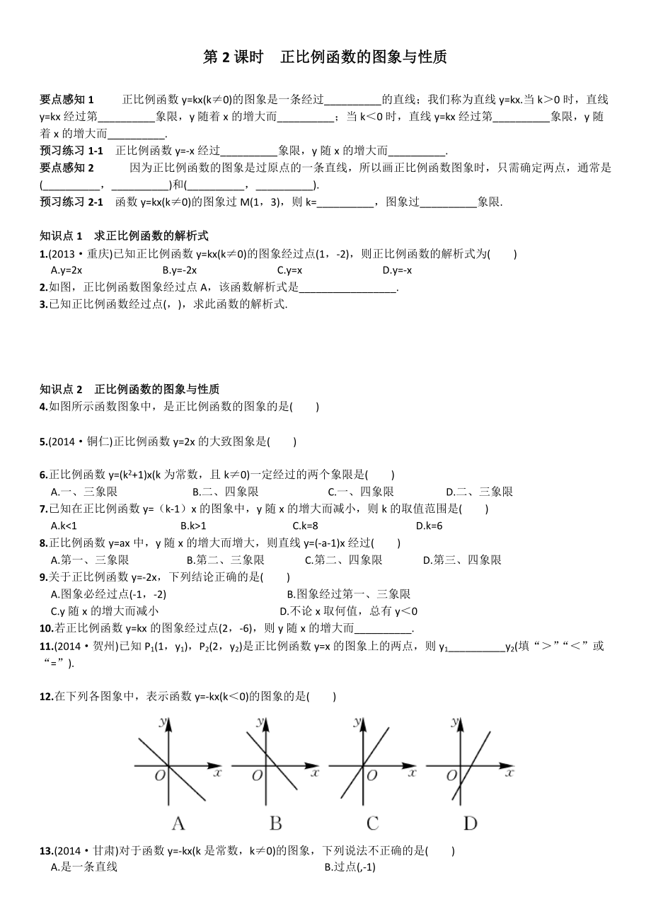 【名校課堂】人教版八年級下冊數(shù)學(xué)19.2.1第2課時(shí)正比例函數(shù)的圖象與性質(zhì)練習(xí)(總3頁)_第1頁