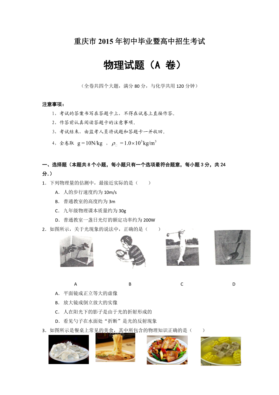 【本地真题】重庆市2015年中考物理真题A卷(总7页)_第1页