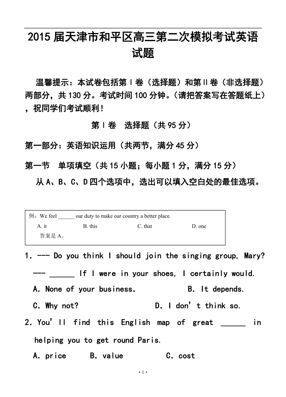 天津市和平区高三第二次模拟考试英语试题及答案_第1页