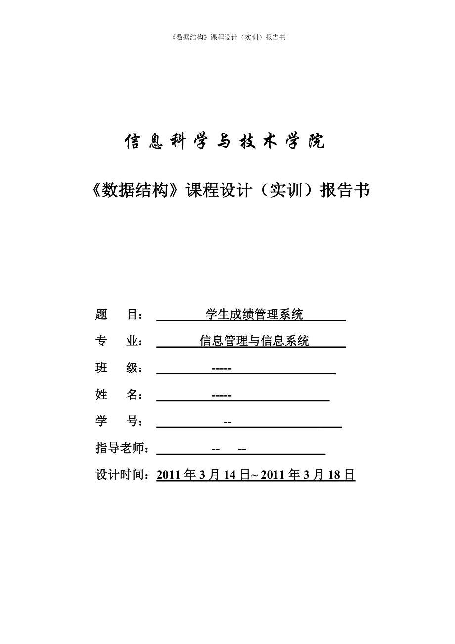 數(shù)據(jù)結(jié)構(gòu)課程設計 學生成績管理系統(tǒng)_第1頁